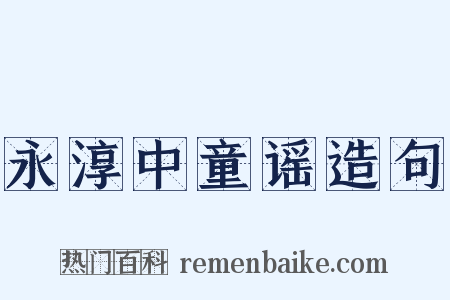 永淳中童谣造句是什么意思的图片